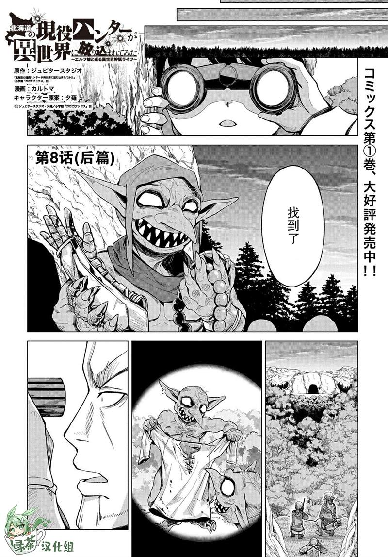 《北海道的现役猎人被丢到异世界》漫画最新章节第8.2话免费下拉式在线观看章节第【1】张图片