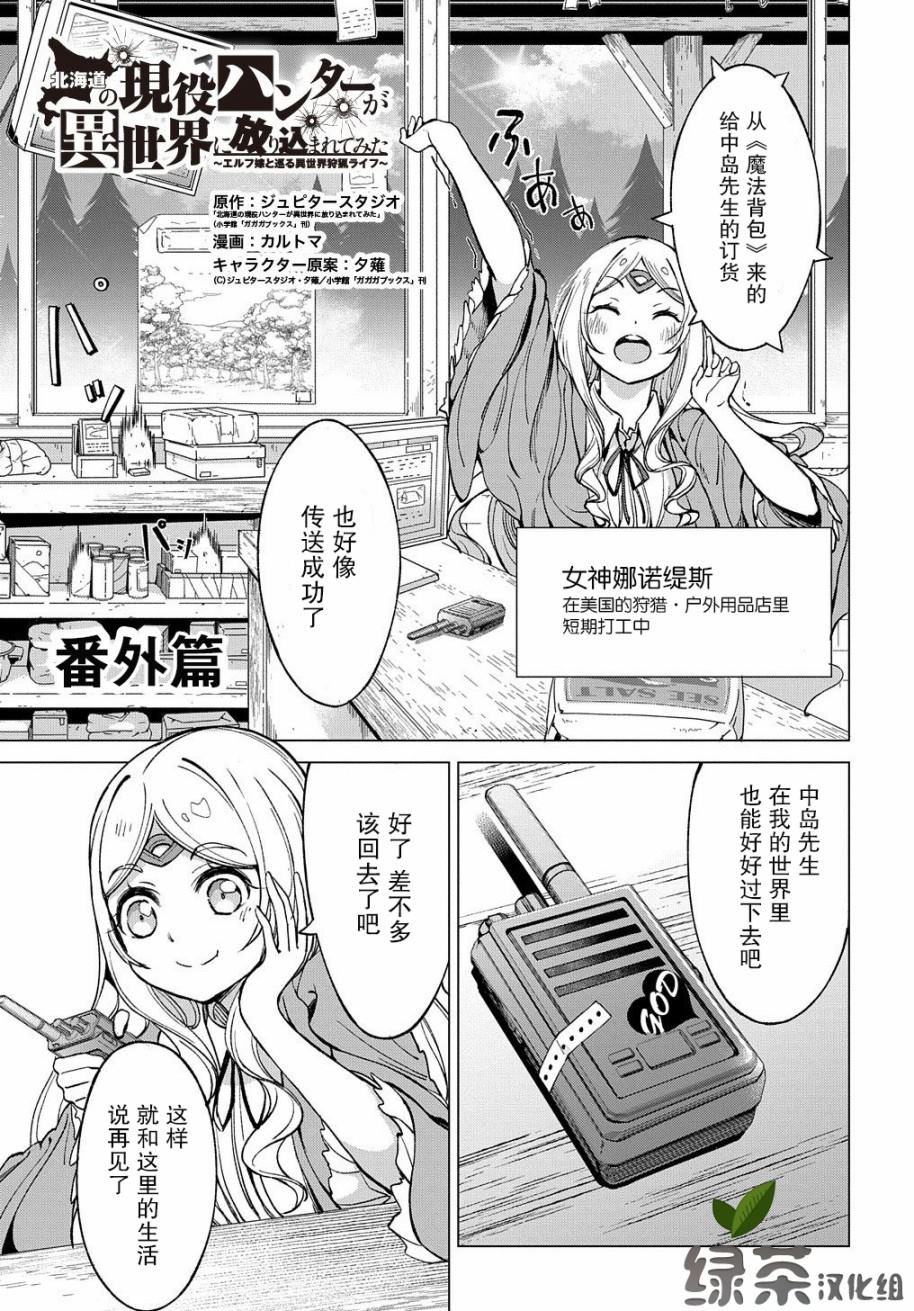 《北海道的现役猎人被丢到异世界》漫画最新章节第4.5话免费下拉式在线观看章节第【1】张图片