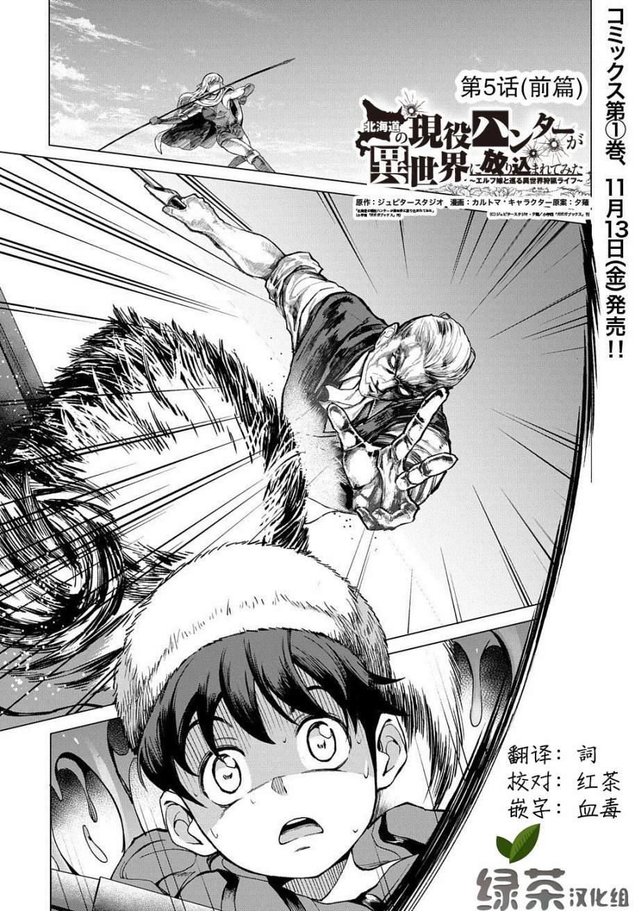 《北海道的现役猎人被丢到异世界》漫画最新章节第5话免费下拉式在线观看章节第【1】张图片