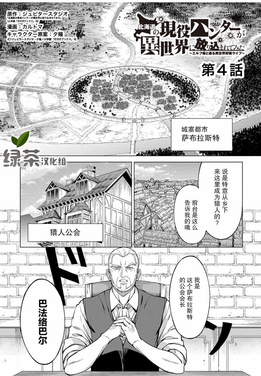 《北海道的现役猎人被丢到异世界》漫画最新章节第4话免费下拉式在线观看章节第【1】张图片