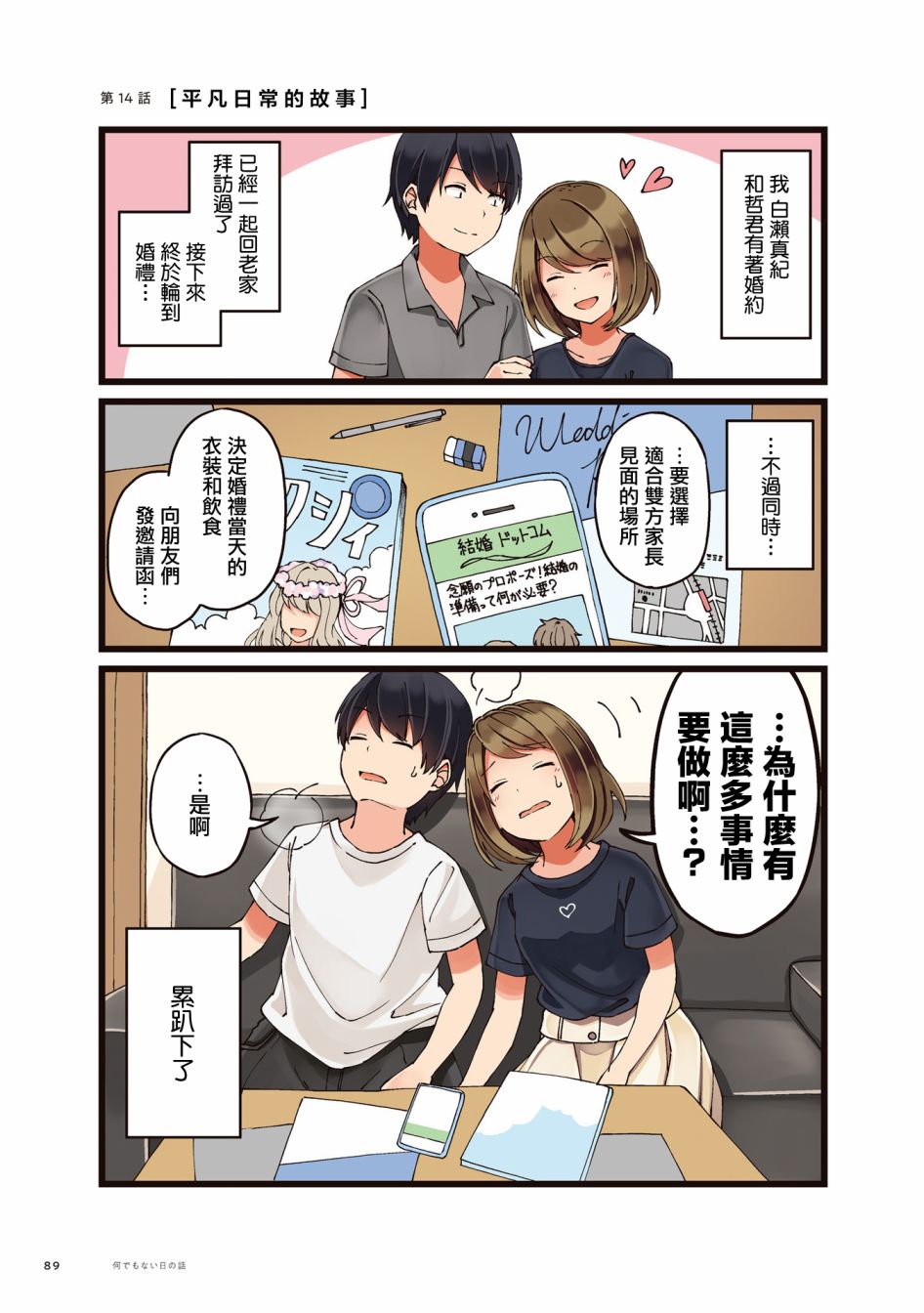 《爱在结为连理前》漫画最新章节第14话 平凡日常的事免费下拉式在线观看章节第【1】张图片