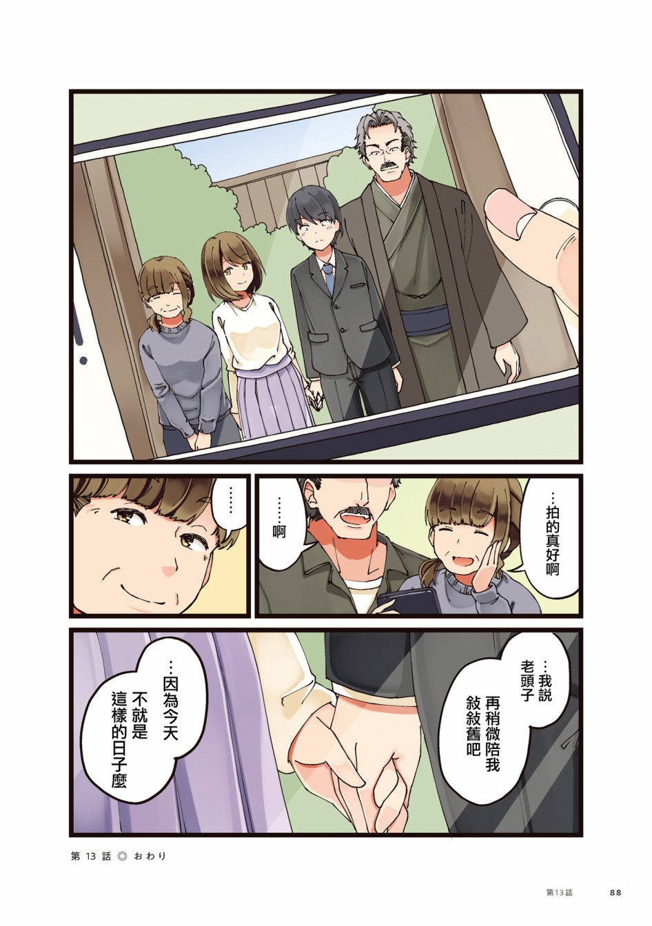 《爱在结为连理前》漫画最新章节第13话 女儿长大成人的故事免费下拉式在线观看章节第【4】张图片