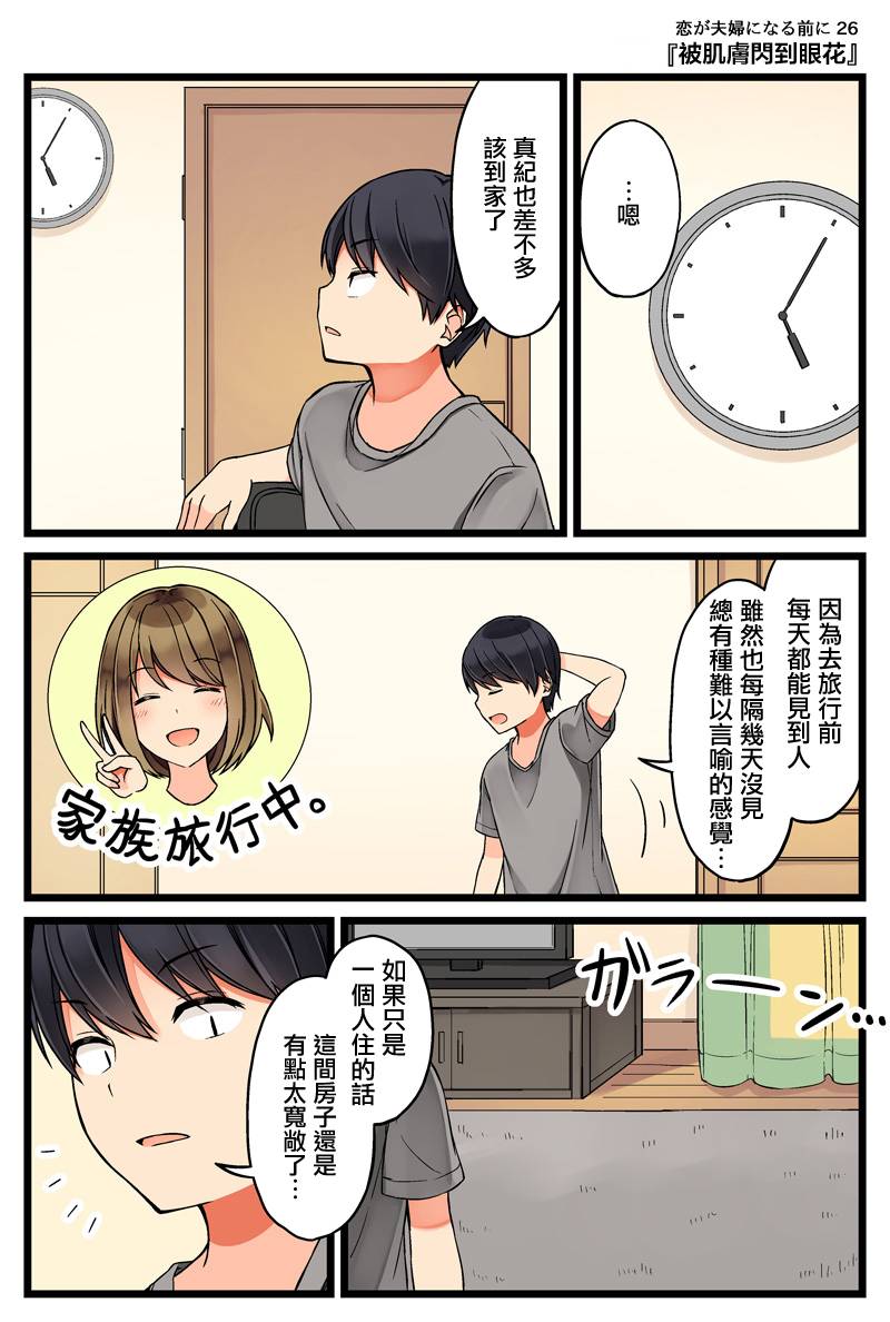 《爱在结为连理前》漫画最新章节第26话 被肌肤闪到眼花免费下拉式在线观看章节第【1】张图片