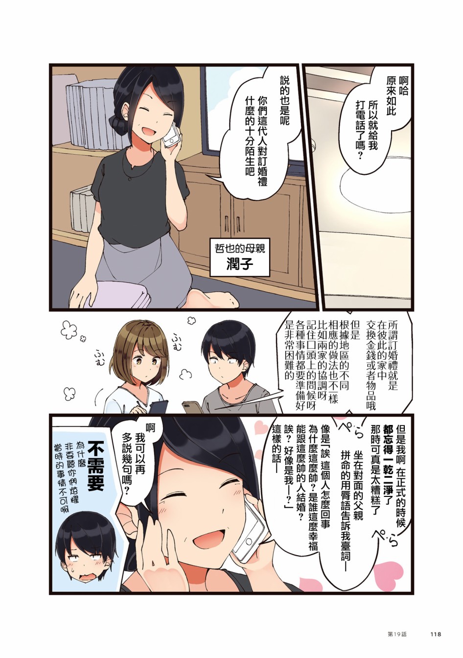 《爱在结为连理前》漫画最新章节第19话 这是最重要的事免费下拉式在线观看章节第【2】张图片