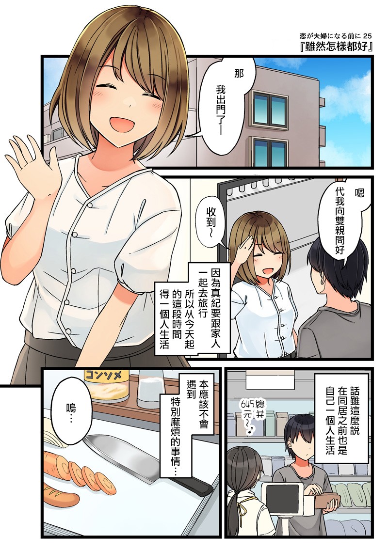 《爱在结为连理前》漫画最新章节第25话 虽然怎么都好免费下拉式在线观看章节第【1】张图片