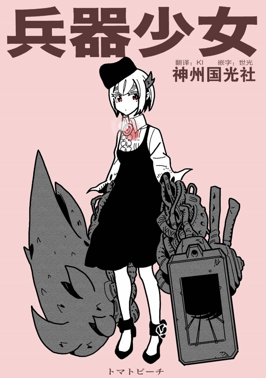 《兵器少女》漫画最新章节第1话免费下拉式在线观看章节第【1】张图片