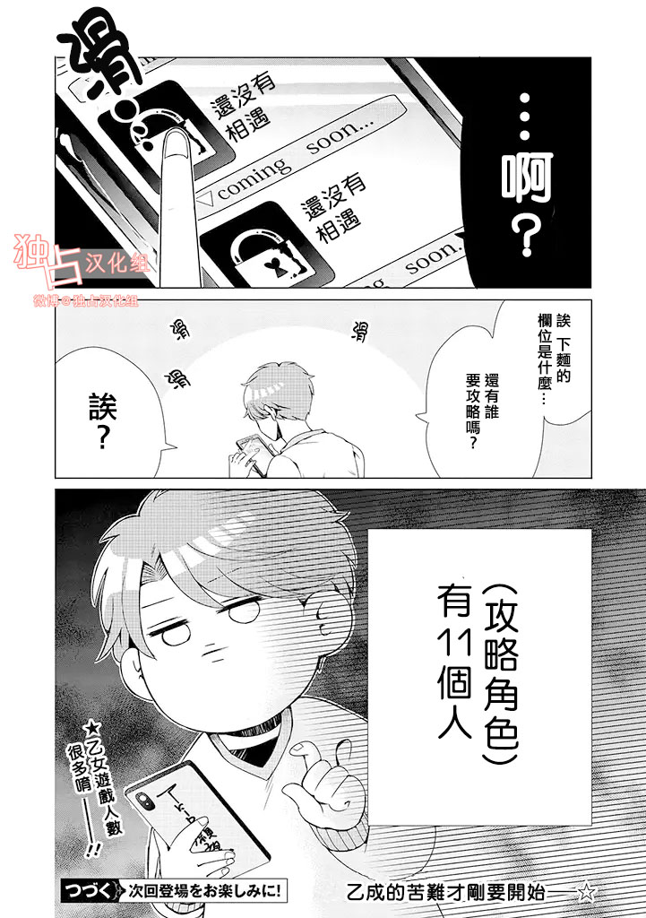 《穿越到乙女游戏世界的我♂》漫画最新章节第1话免费下拉式在线观看章节第【26】张图片