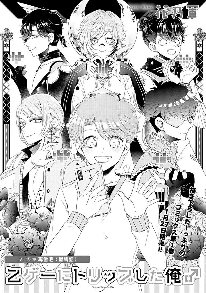 《穿越到乙女游戏世界的我♂》漫画最新章节第15话 最终话 上免费下拉式在线观看章节第【3】张图片