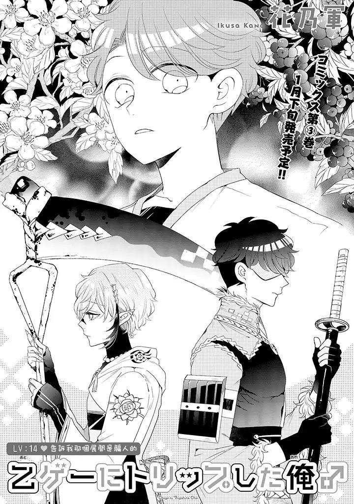 《穿越到乙女游戏世界的我♂》漫画最新章节第14话 上免费下拉式在线观看章节第【3】张图片