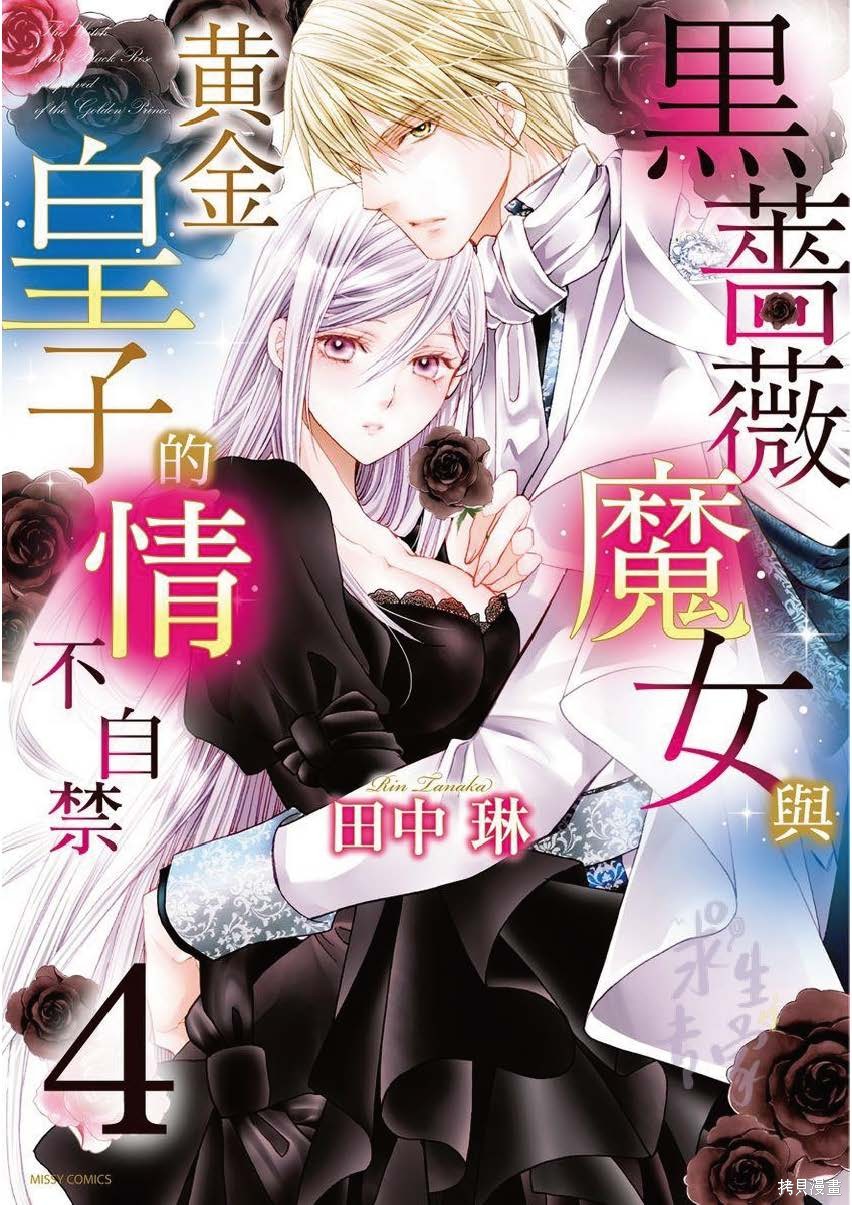 《黑蔷薇魔女与黄金皇子的情不自禁》漫画最新章节第4.2话免费下拉式在线观看章节第【1】张图片