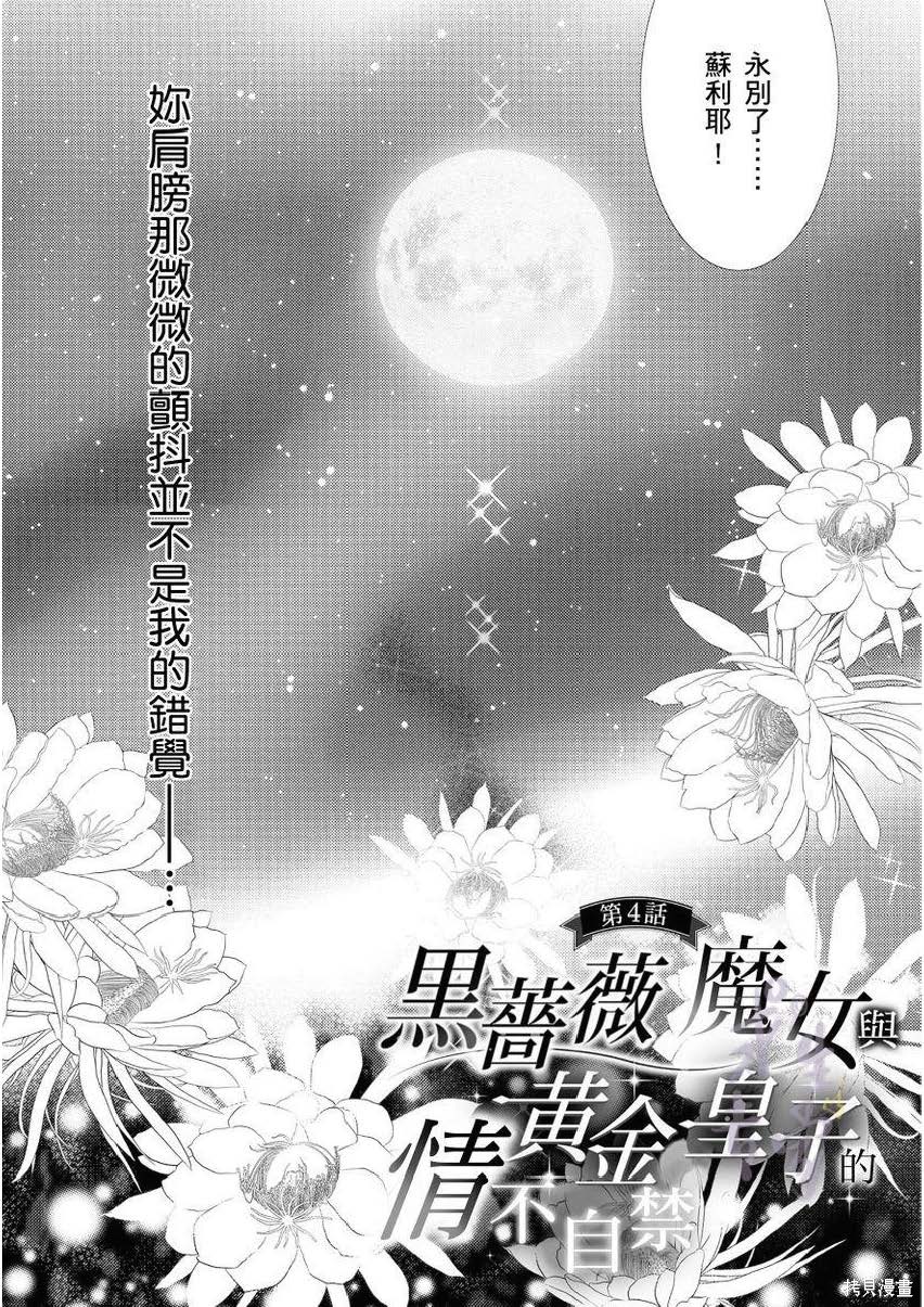 《黑蔷薇魔女与黄金皇子的情不自禁》漫画最新章节第4.1话免费下拉式在线观看章节第【6】张图片