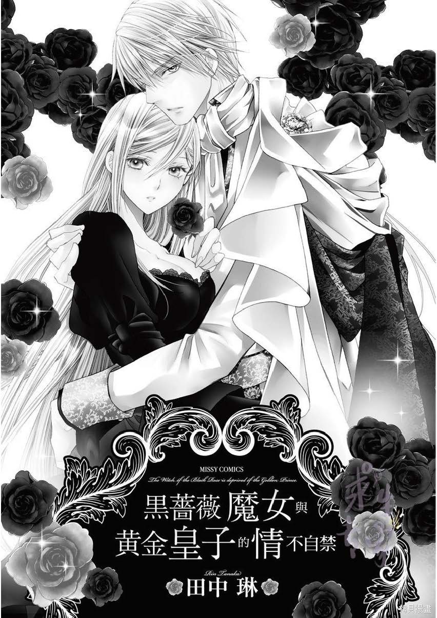 《黑蔷薇魔女与黄金皇子的情不自禁》漫画最新章节第1.2话免费下拉式在线观看章节第【35】张图片