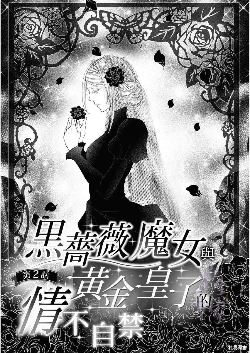 《黑蔷薇魔女与黄金皇子的情不自禁》漫画最新章节第2话免费下拉式在线观看章节第【5】张图片