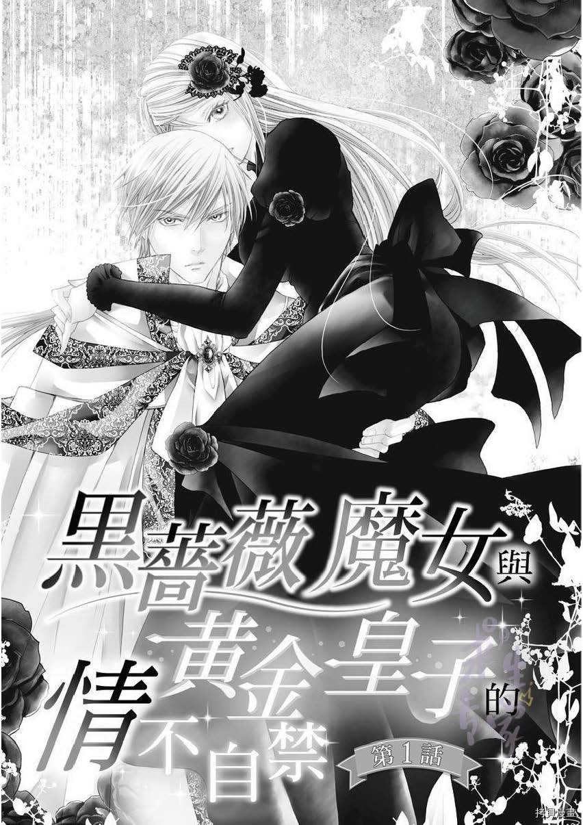 《黑蔷薇魔女与黄金皇子的情不自禁》漫画最新章节第1.1话免费下拉式在线观看章节第【1】张图片