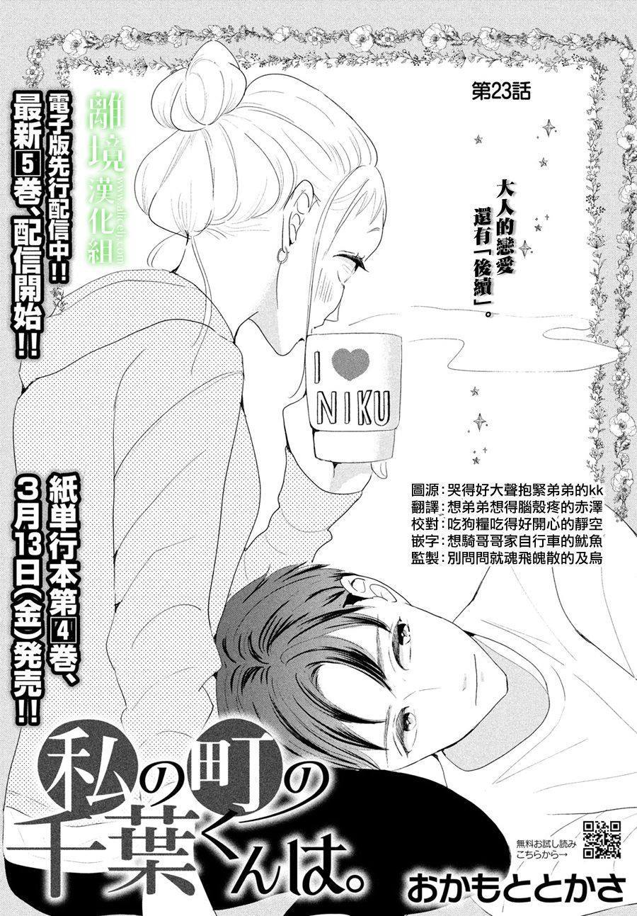 《小镇的千叶君》漫画最新章节第23话免费下拉式在线观看章节第【1】张图片