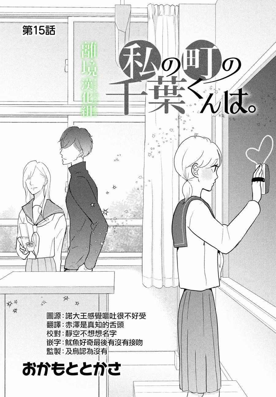 《小镇的千叶君》漫画最新章节第15话免费下拉式在线观看章节第【1】张图片