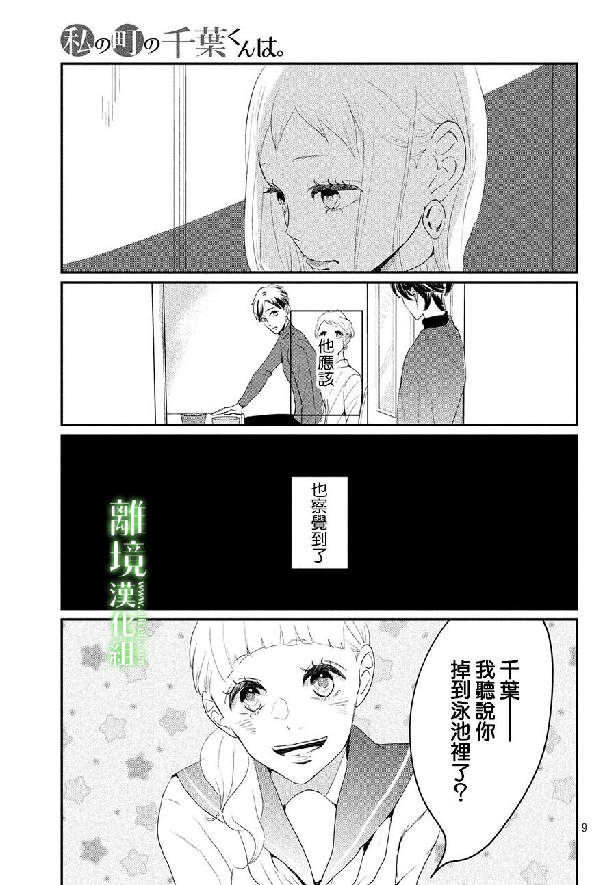 《小镇的千叶君》漫画最新章节第25话免费下拉式在线观看章节第【9】张图片