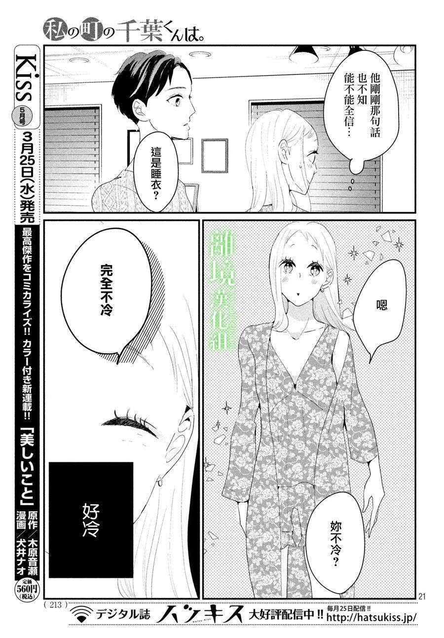 《小镇的千叶君》漫画最新章节第23话免费下拉式在线观看章节第【21】张图片