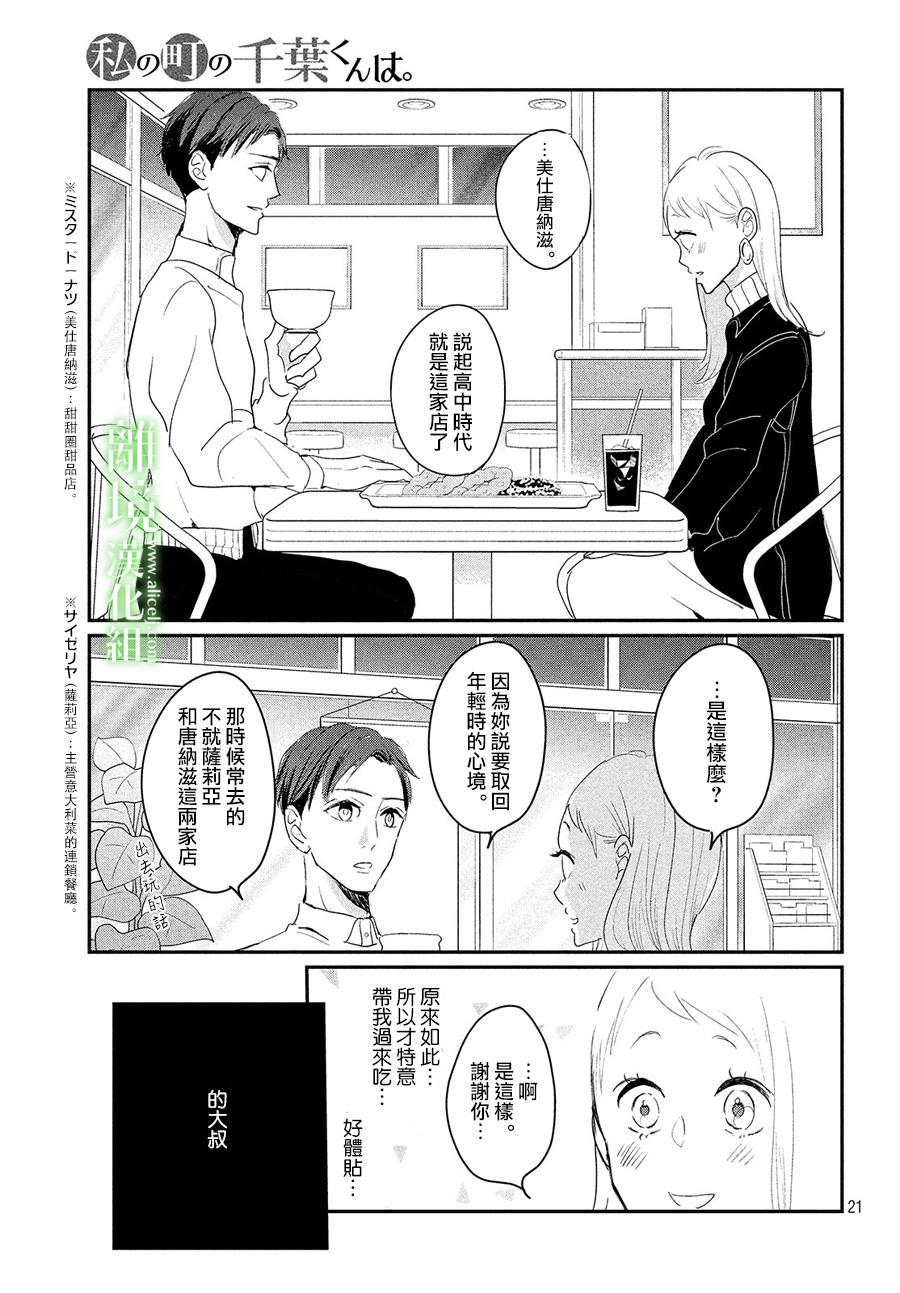 《小镇的千叶君》漫画最新章节第25话免费下拉式在线观看章节第【21】张图片