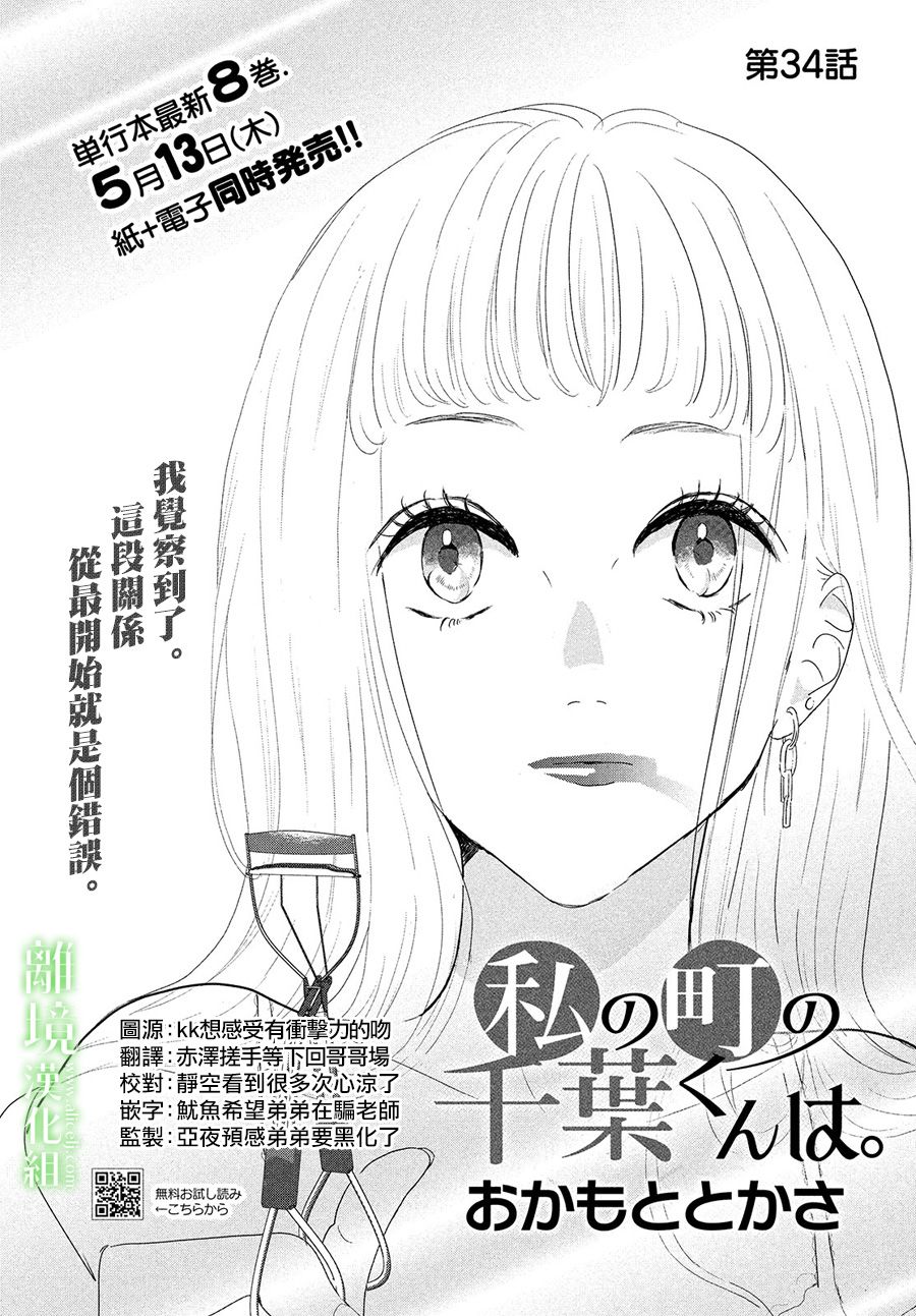 《小镇的千叶君》漫画最新章节第34话免费下拉式在线观看章节第【1】张图片