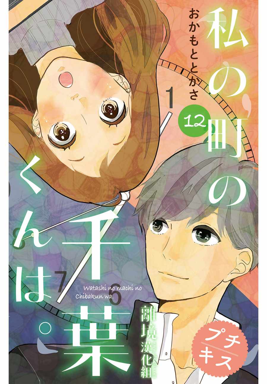 《小镇的千叶君》漫画最新章节第12话免费下拉式在线观看章节第【1】张图片