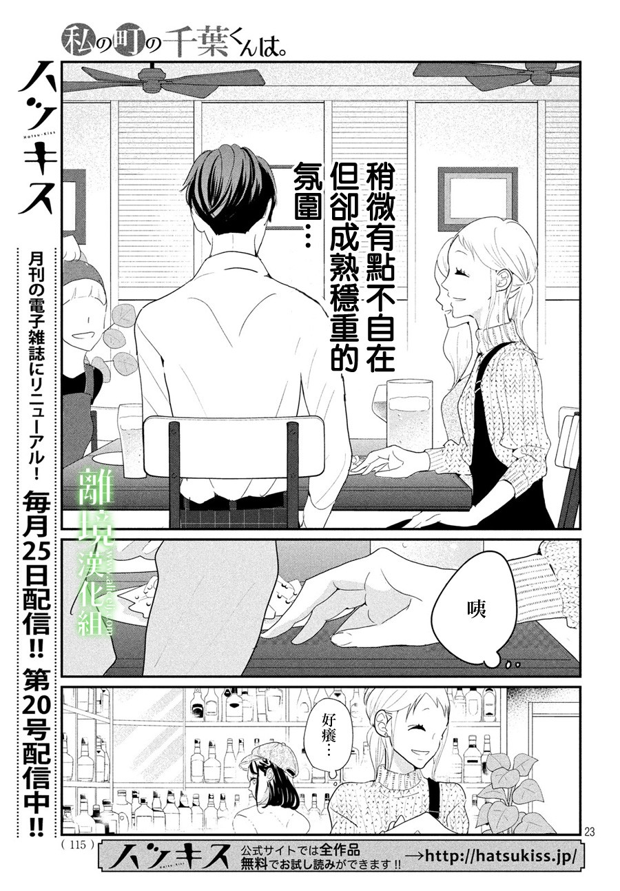 《小镇的千叶君》漫画最新章节第22话免费下拉式在线观看章节第【23】张图片