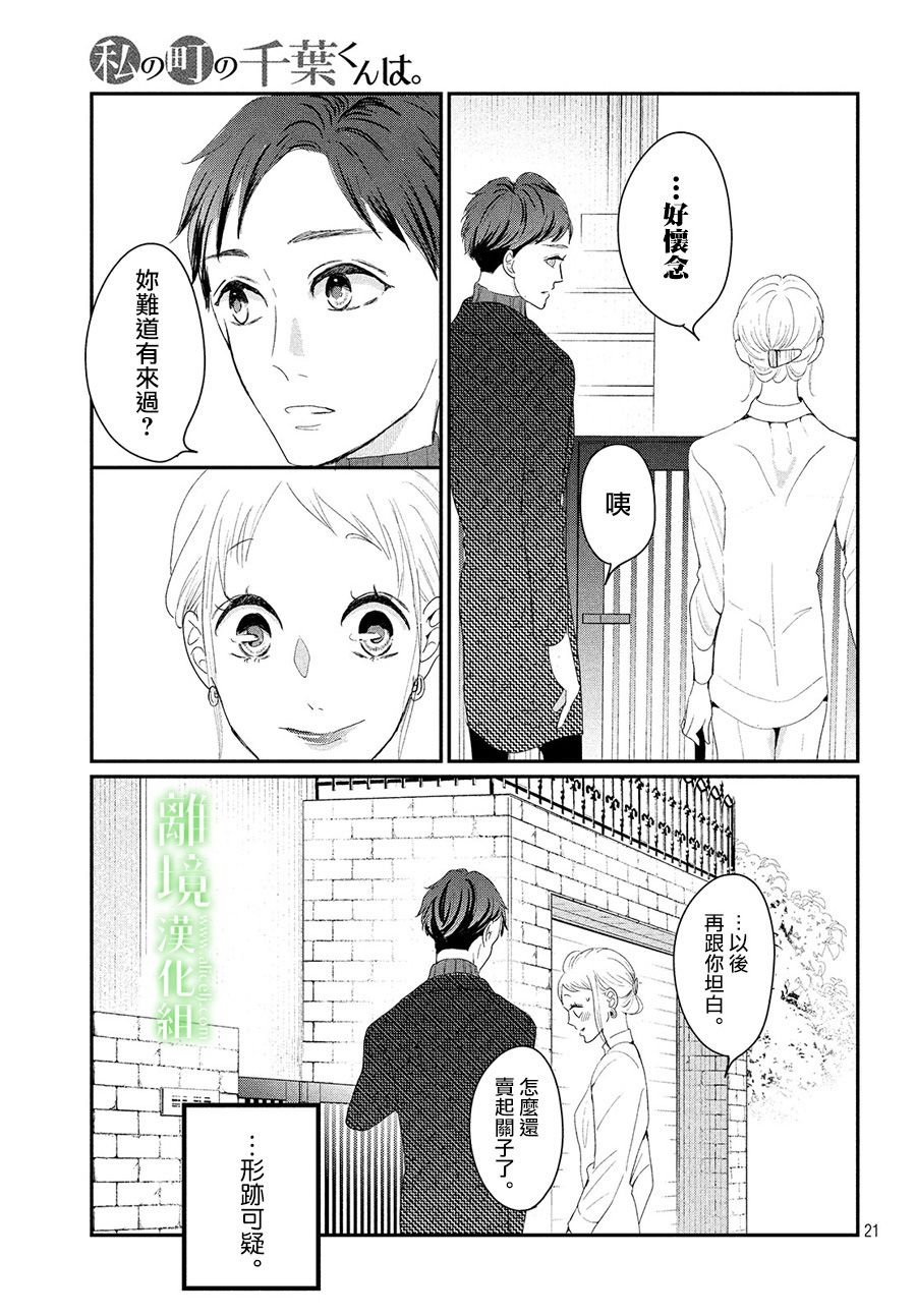 《小镇的千叶君》漫画最新章节第24话免费下拉式在线观看章节第【21】张图片