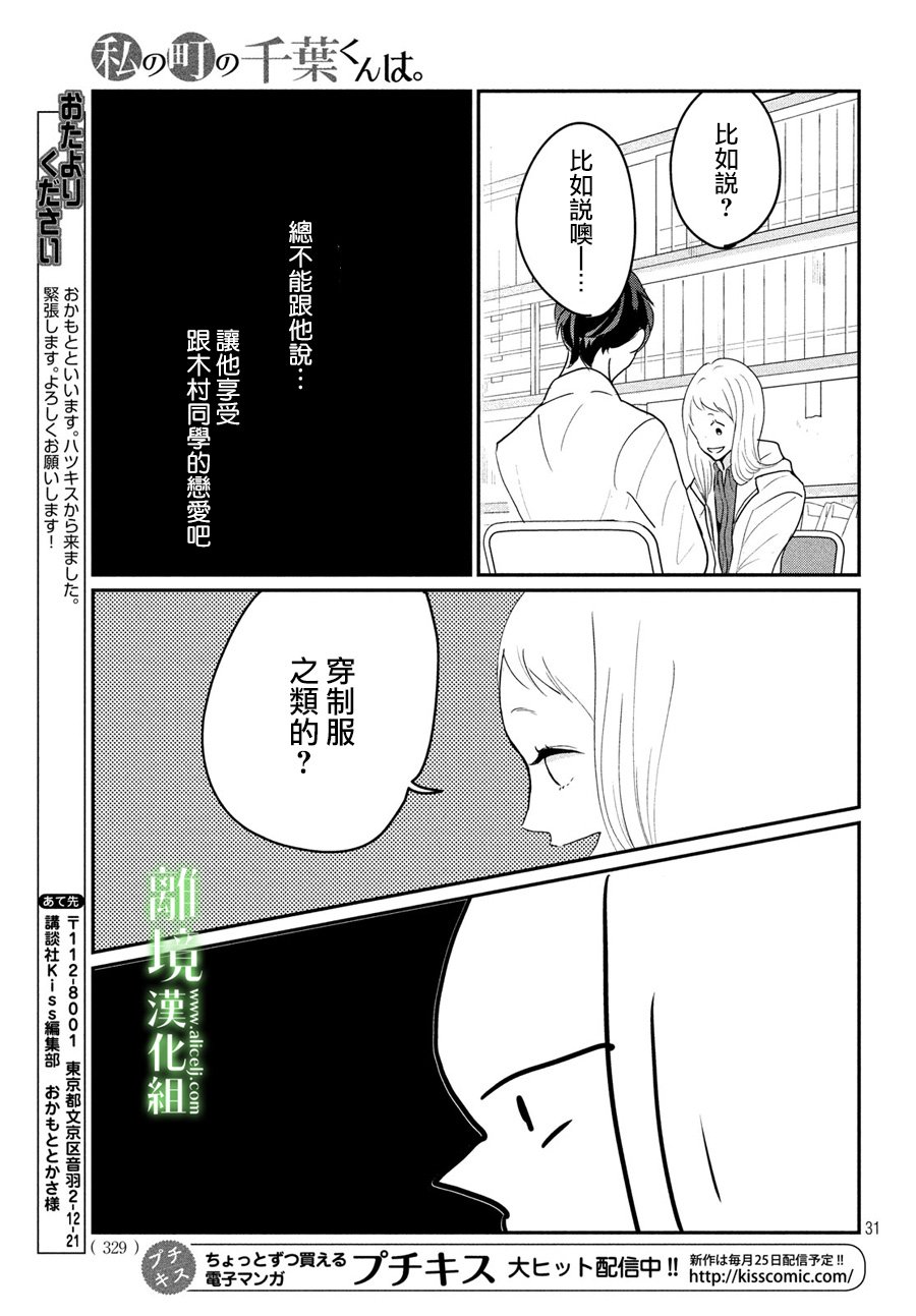 《小镇的千叶君》漫画最新章节第19话免费下拉式在线观看章节第【32】张图片