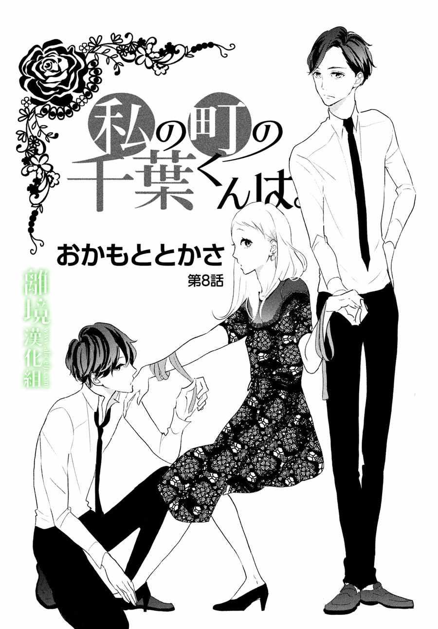 《小镇的千叶君》漫画最新章节第8话免费下拉式在线观看章节第【1】张图片