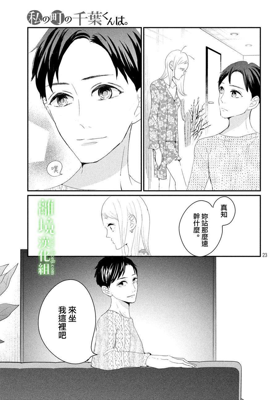 《小镇的千叶君》漫画最新章节第23话免费下拉式在线观看章节第【23】张图片