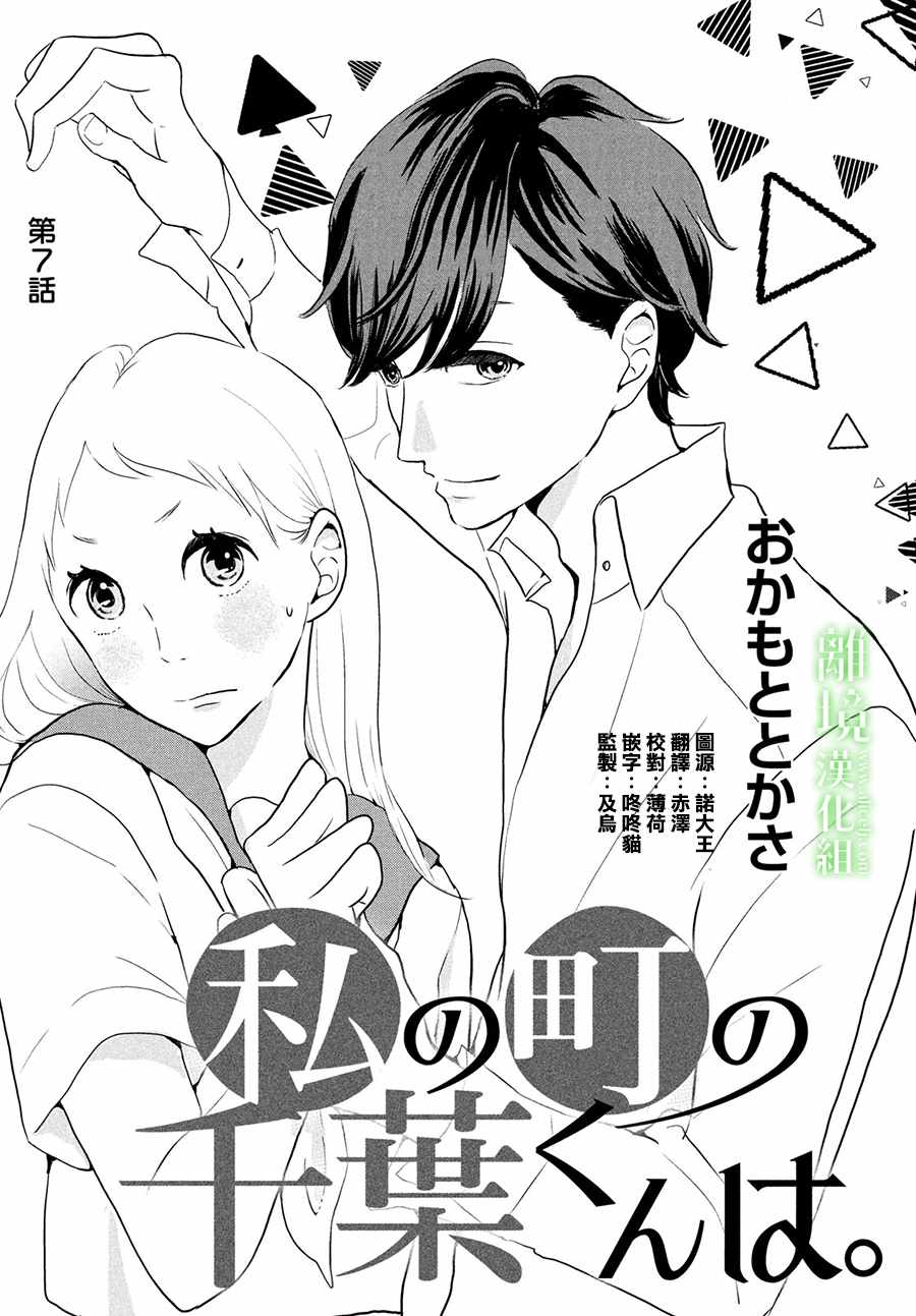 《小镇的千叶君》漫画最新章节第7话免费下拉式在线观看章节第【1】张图片