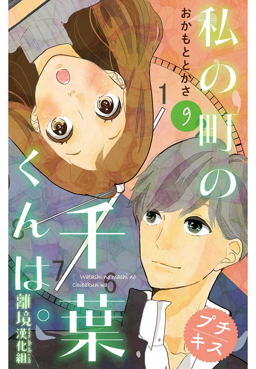 《小镇的千叶君》漫画最新章节第9话免费下拉式在线观看章节第【1】张图片