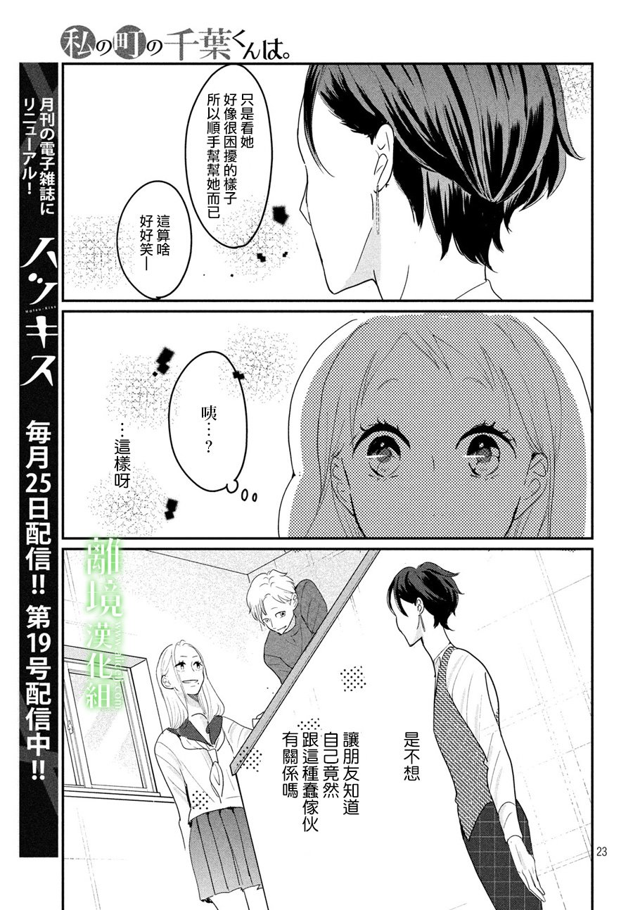 《小镇的千叶君》漫画最新章节第21话免费下拉式在线观看章节第【23】张图片