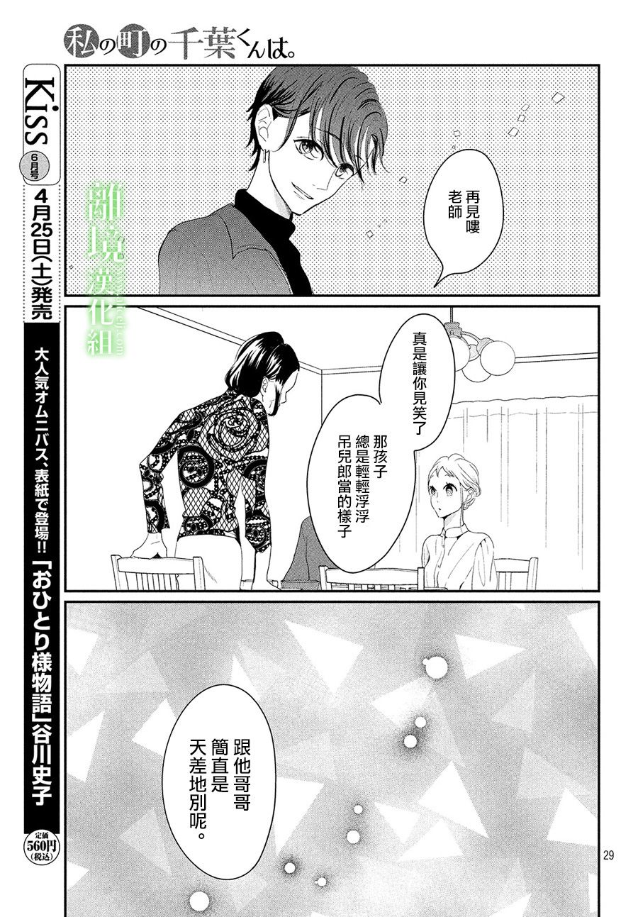 《小镇的千叶君》漫画最新章节第24话免费下拉式在线观看章节第【29】张图片