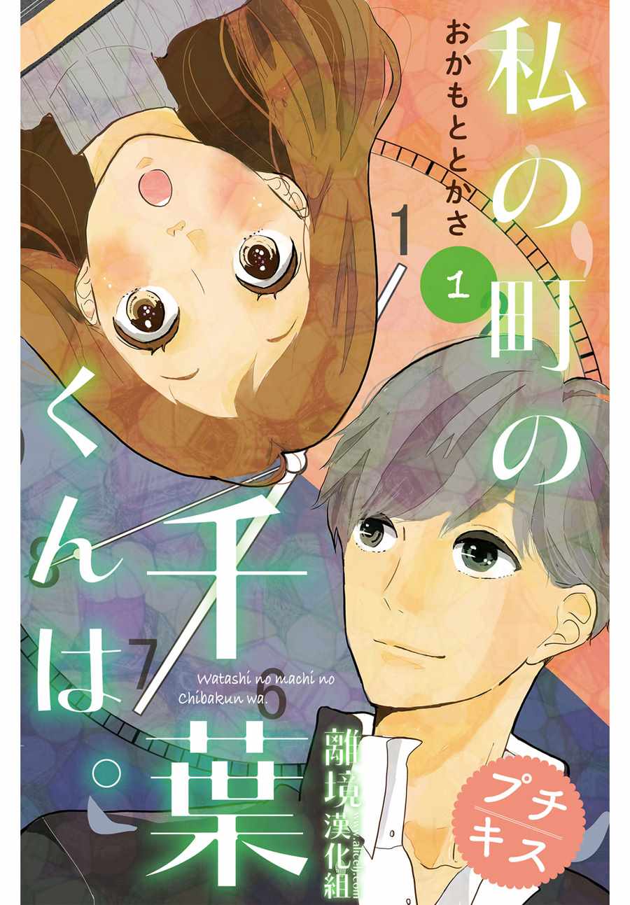 《小镇的千叶君》漫画最新章节第1话免费下拉式在线观看章节第【1】张图片