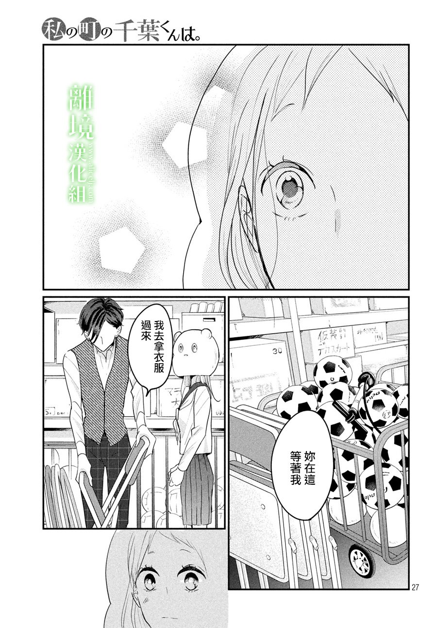 《小镇的千叶君》漫画最新章节第21话免费下拉式在线观看章节第【27】张图片