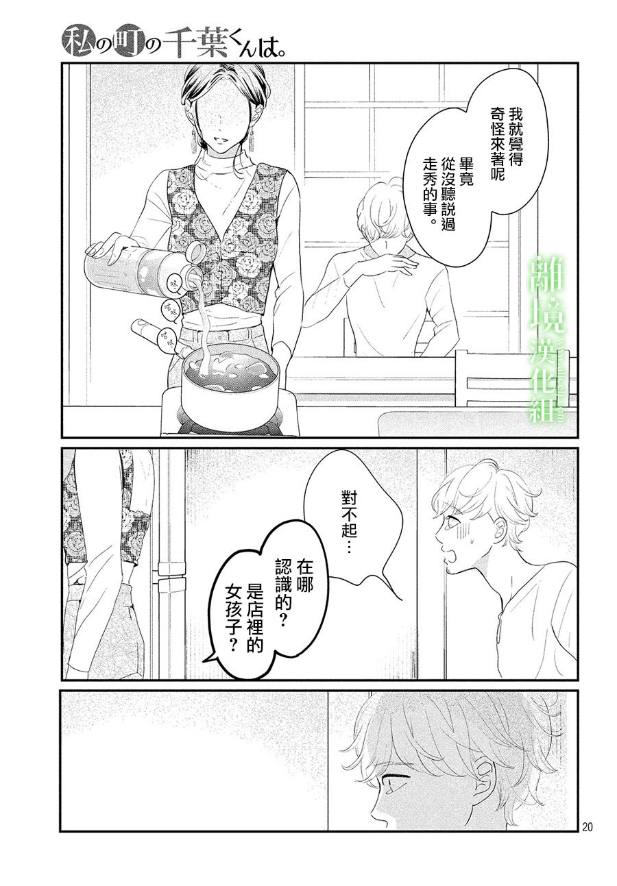 《小镇的千叶君》漫画最新章节第26话免费下拉式在线观看章节第【20】张图片