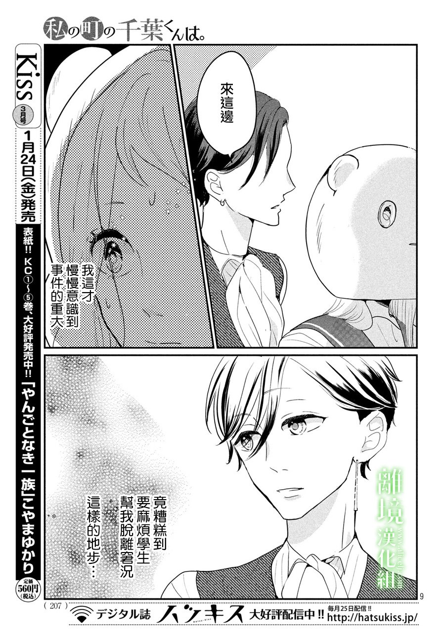 《小镇的千叶君》漫画最新章节第21话免费下拉式在线观看章节第【9】张图片