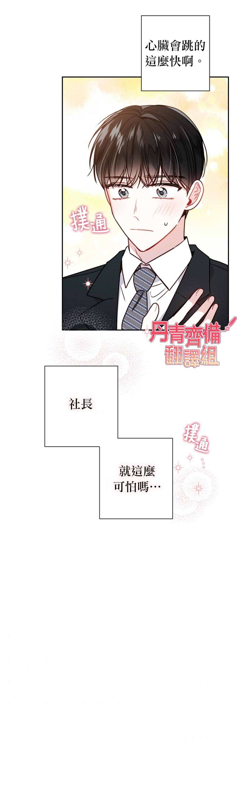 《社长的特别指示》漫画最新章节第8话免费下拉式在线观看章节第【24】张图片