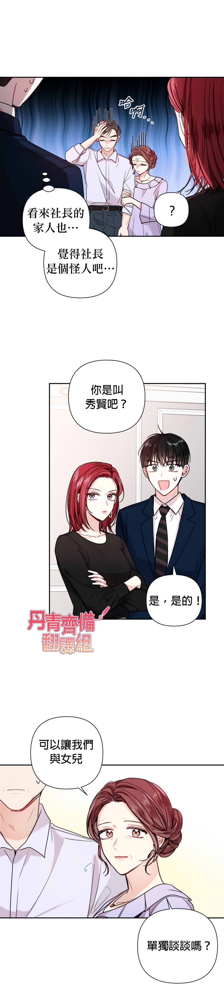 《社长的特别指示》漫画最新章节第12话免费下拉式在线观看章节第【3】张图片