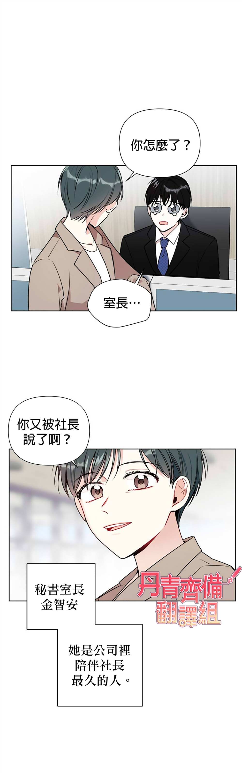 《社长的特别指示》漫画最新章节第3话免费下拉式在线观看章节第【4】张图片