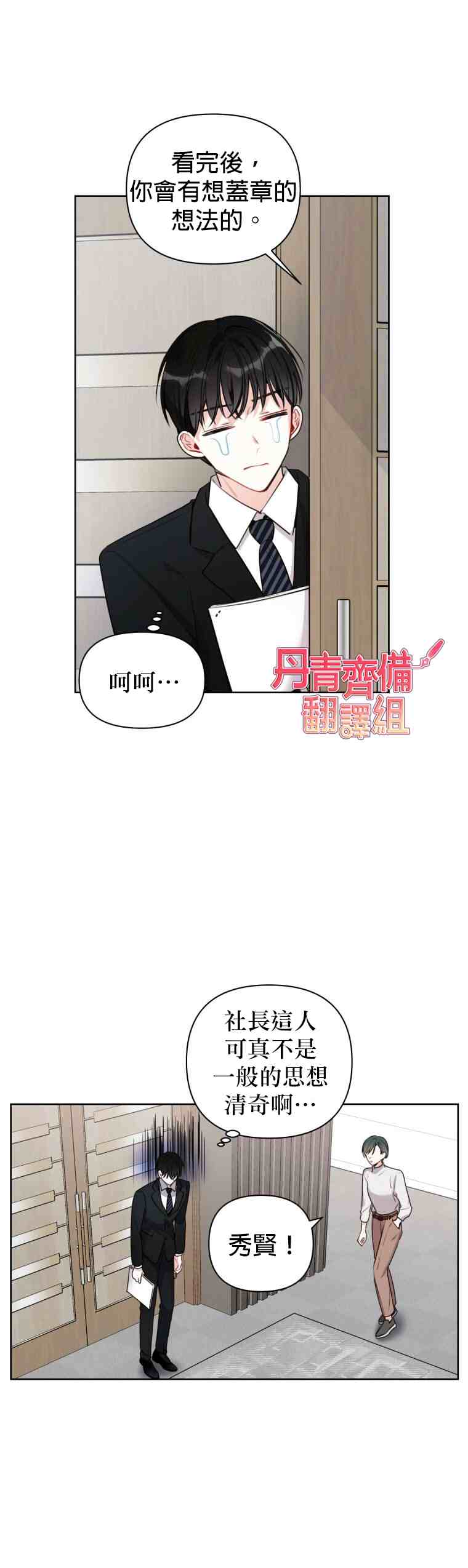 《社长的特别指示》漫画最新章节第4话免费下拉式在线观看章节第【4】张图片