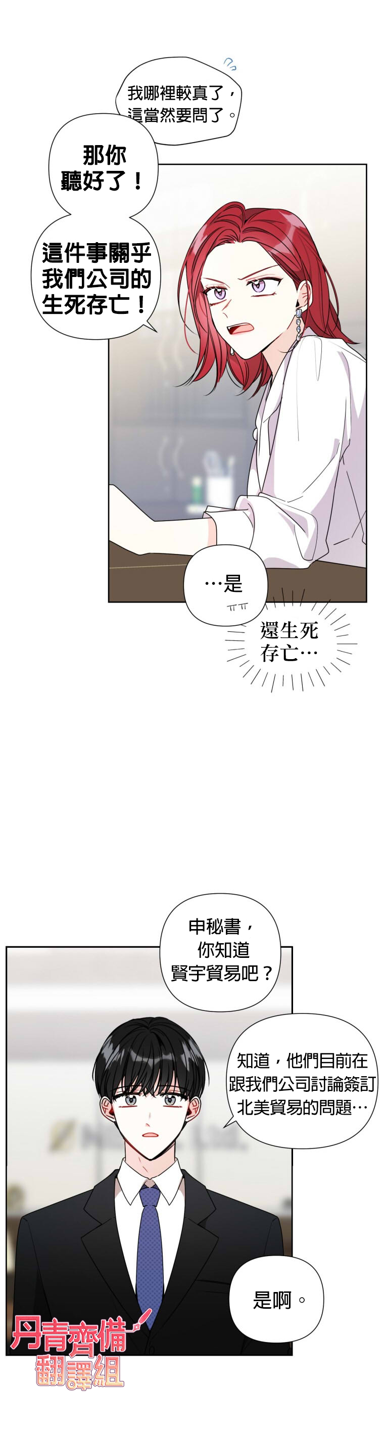 《社长的特别指示》漫画最新章节第2话免费下拉式在线观看章节第【19】张图片