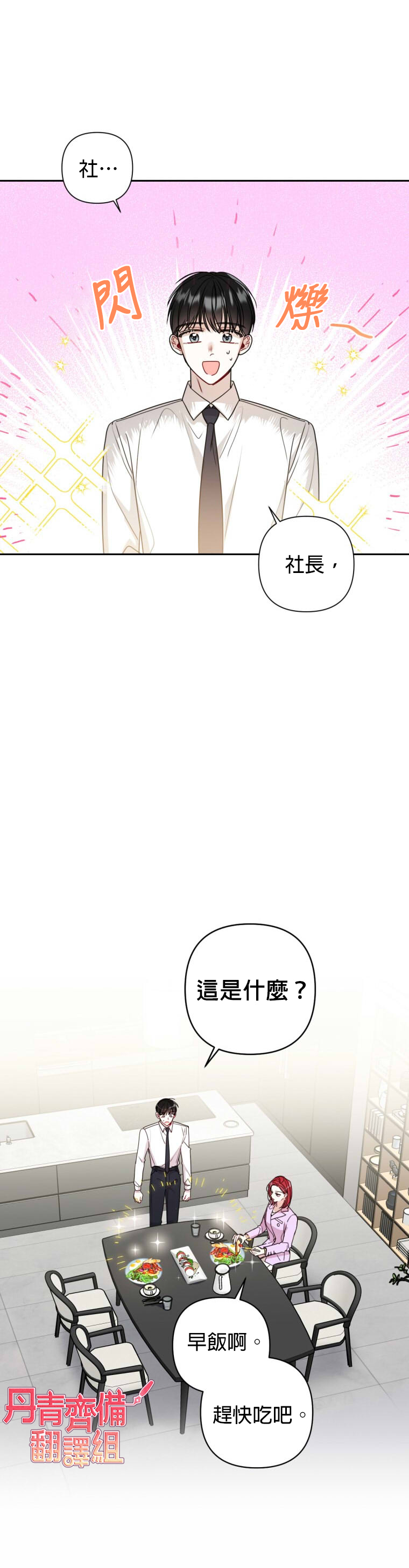 《社长的特别指示》漫画最新章节第14话免费下拉式在线观看章节第【12】张图片