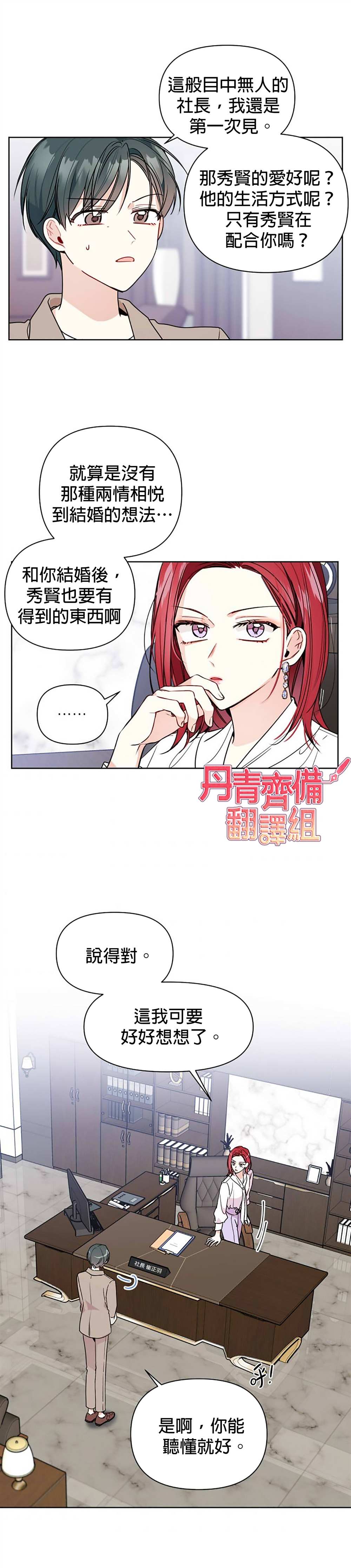 《社长的特别指示》漫画最新章节第3话免费下拉式在线观看章节第【18】张图片