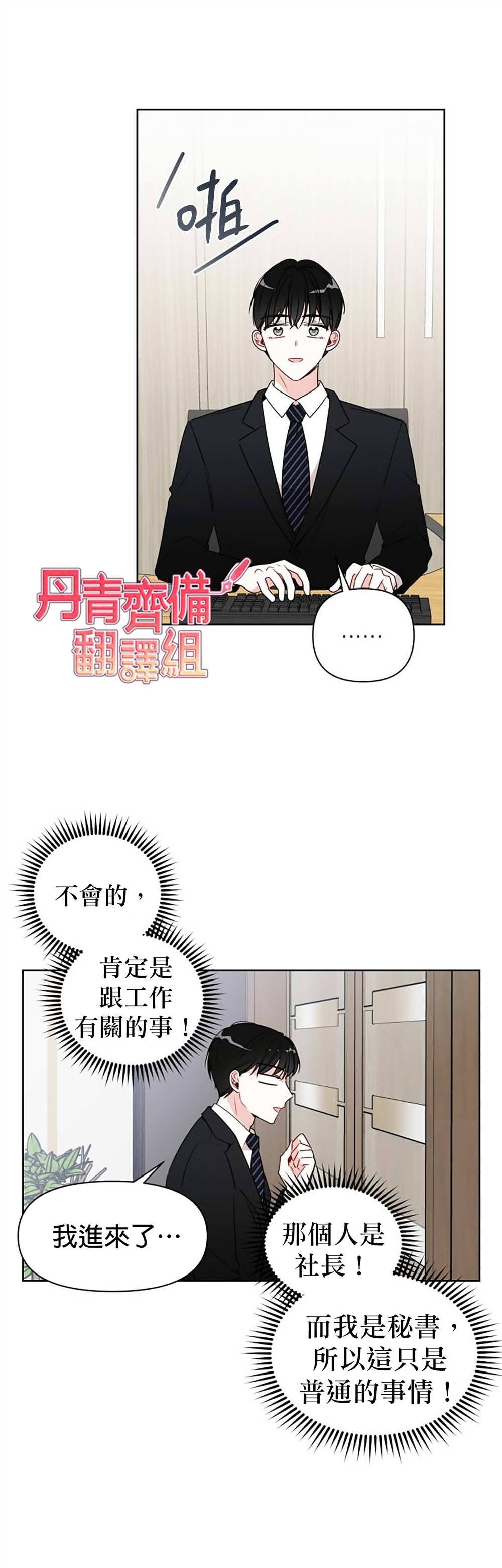 《社长的特别指示》漫画最新章节第3话免费下拉式在线观看章节第【24】张图片