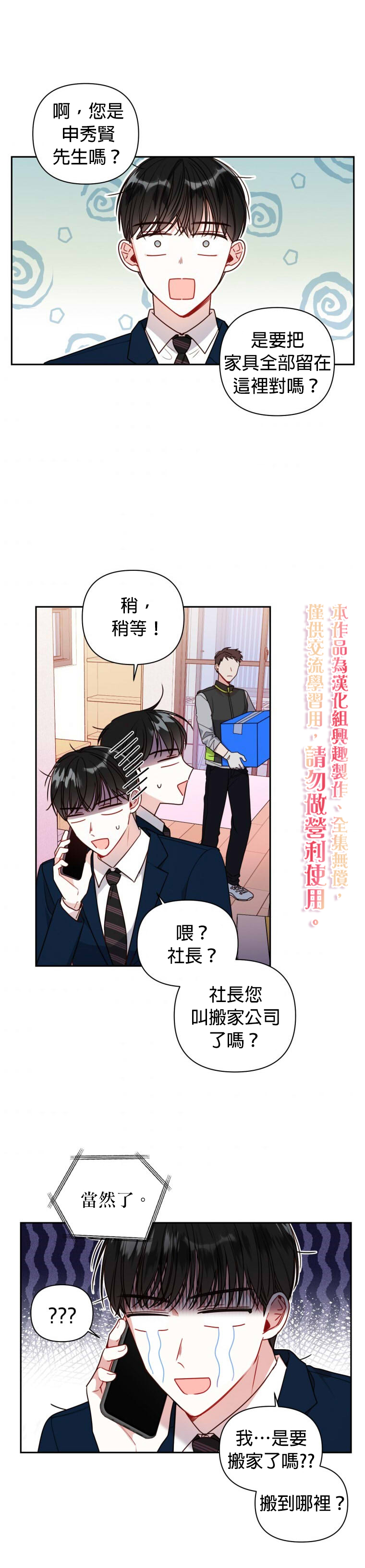 《社长的特别指示》漫画最新章节第11话免费下拉式在线观看章节第【25】张图片