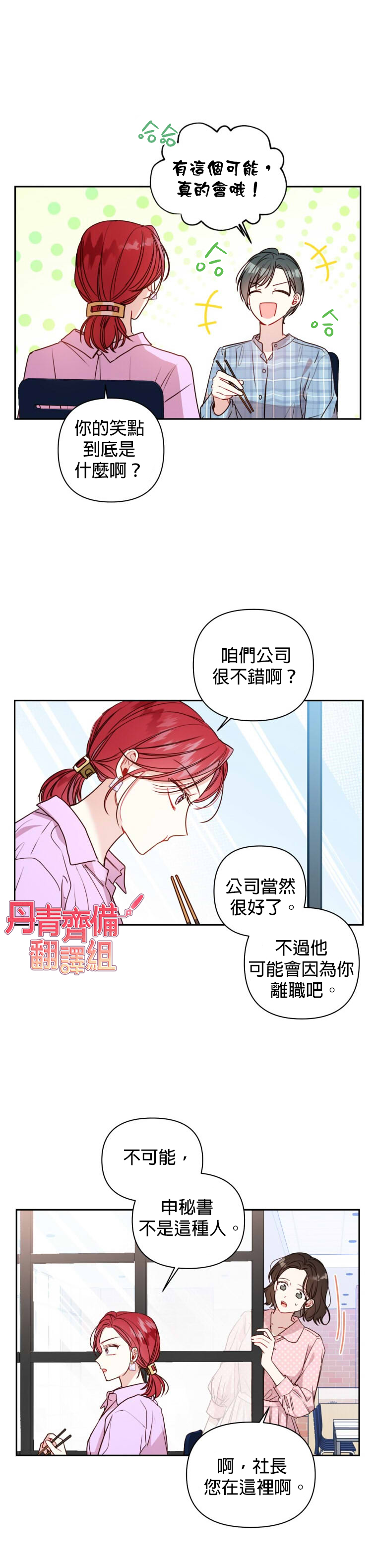 《社长的特别指示》漫画最新章节第10话免费下拉式在线观看章节第【8】张图片