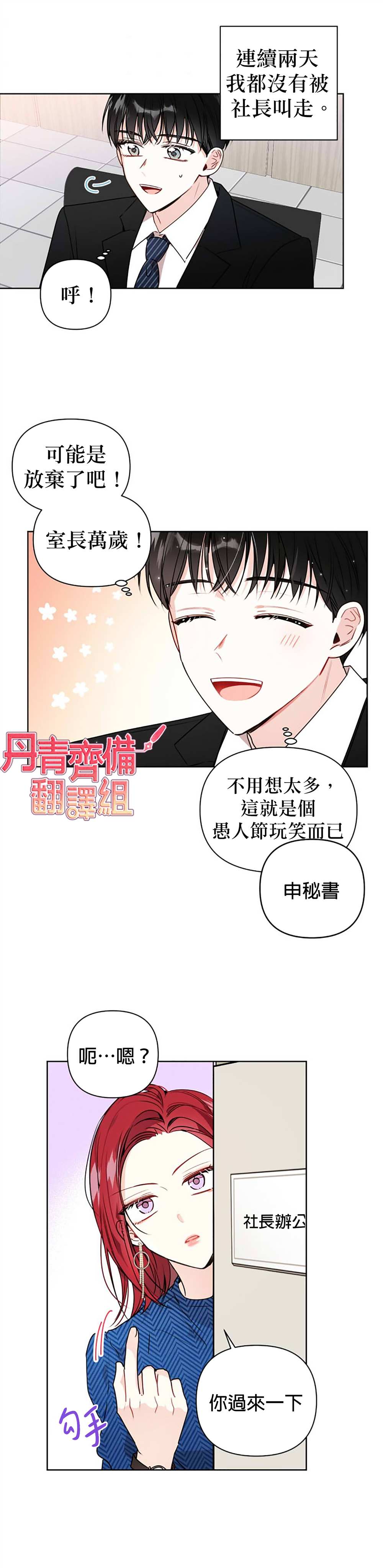 《社长的特别指示》漫画最新章节第3话免费下拉式在线观看章节第【23】张图片