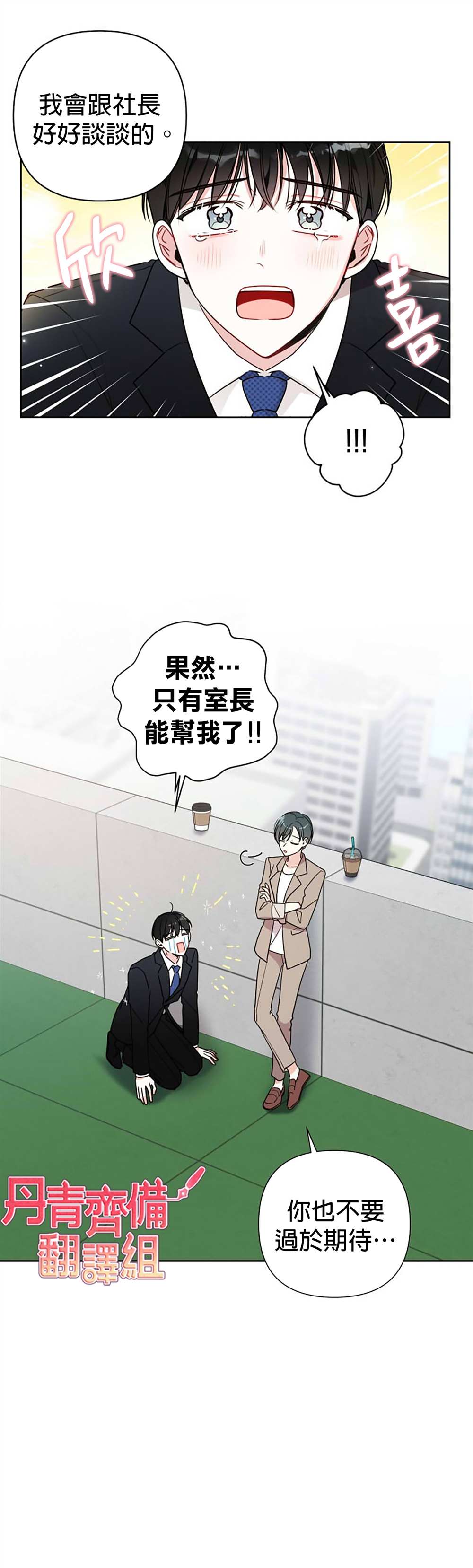 《社长的特别指示》漫画最新章节第3话免费下拉式在线观看章节第【12】张图片